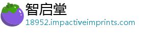智启堂